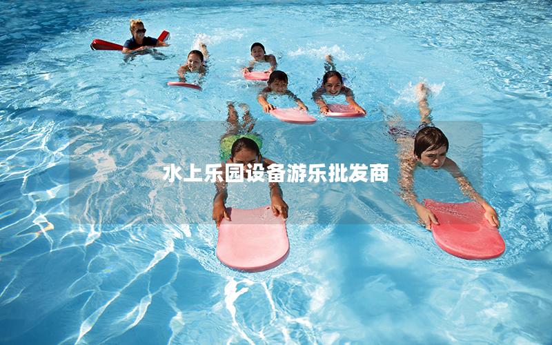 水上樂園設備游樂批發商