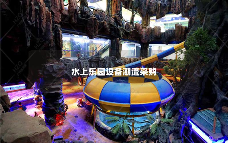 水上樂園設(shè)備潮流采購(gòu)