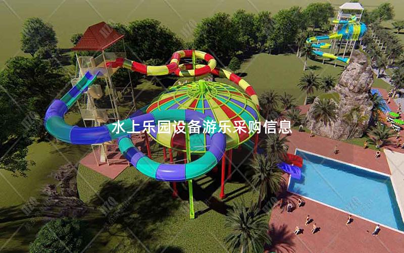 水上樂園設(shè)備游樂采購信息