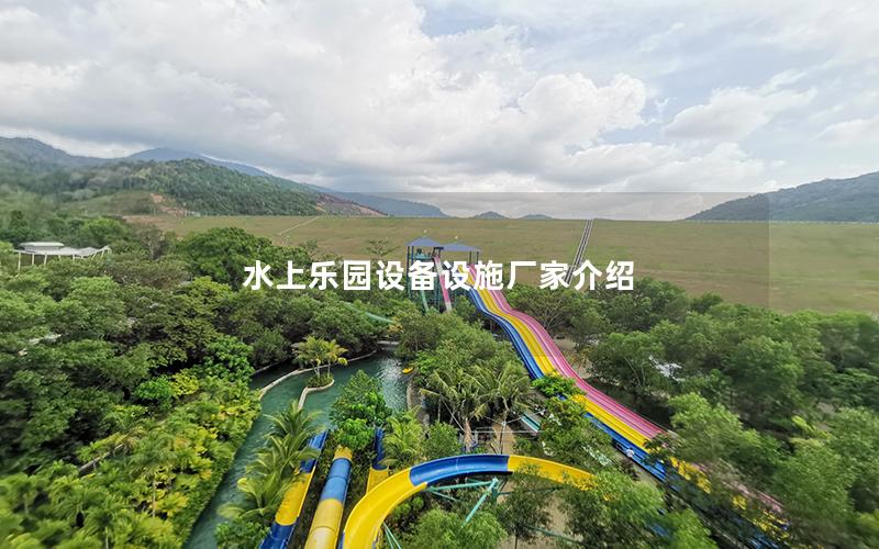 水上樂園設(shè)備設(shè)施廠家介紹