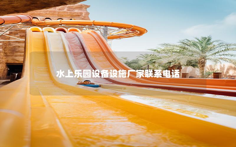 水上樂園設備設施廠家聯系電話