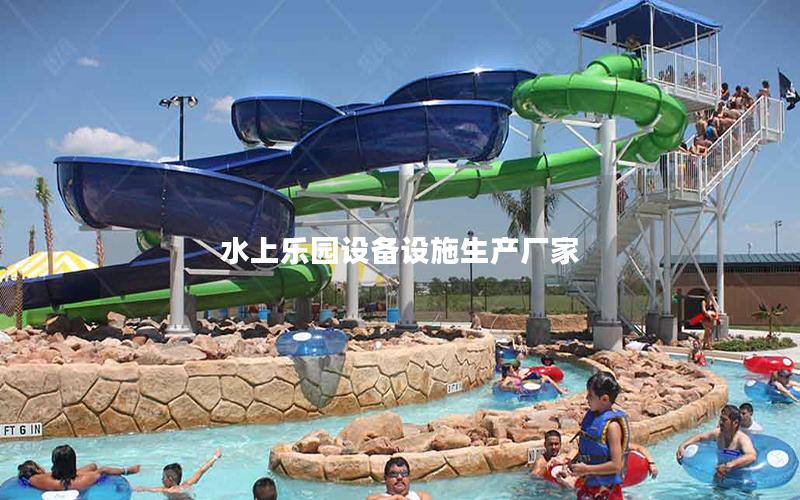 水上樂園設備設施生產廠家