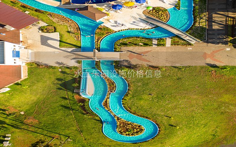 水上樂園設(shè)施價格信息