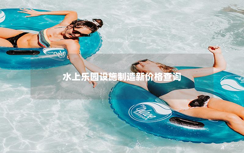 水上樂園設施制造新價格查詢