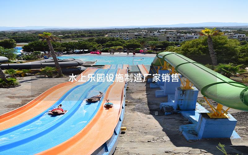 水上樂園設施制造廠家銷售