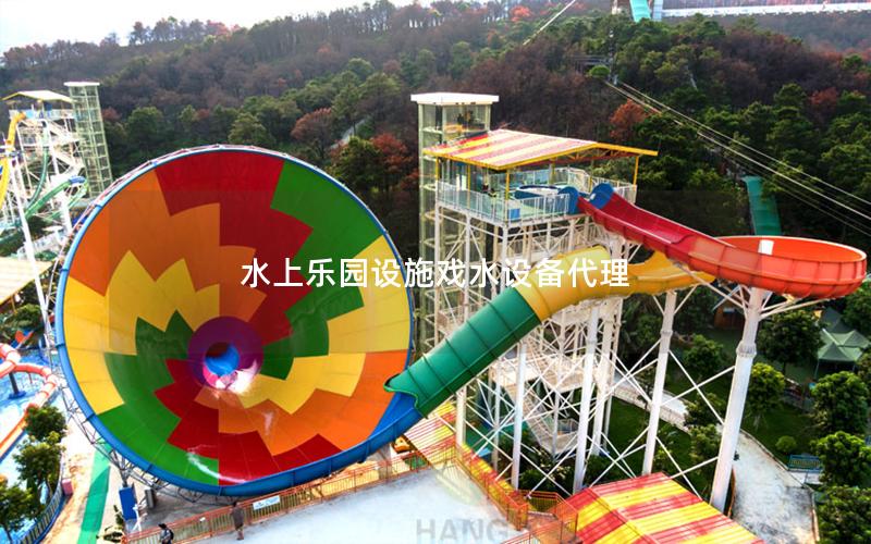水上樂園設施戲水設備代理