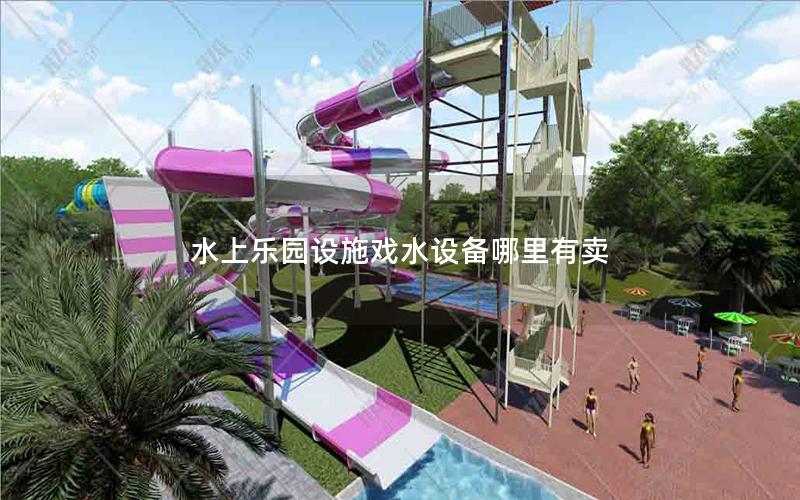 水上樂園設施戲水設備哪里有賣