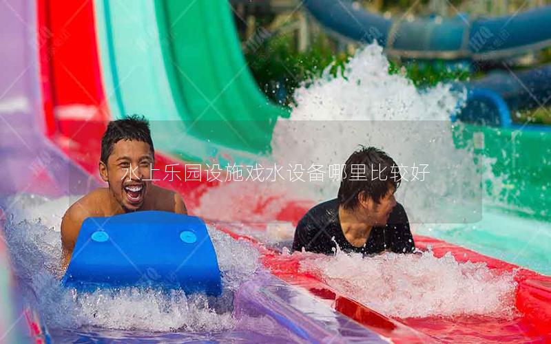 水上樂園設施戲水設備哪里比較好