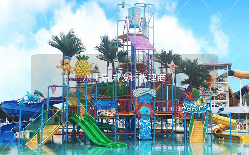 水上樂園設(shè)計代理商