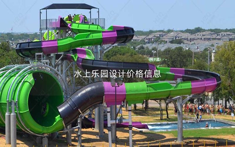 水上樂園設計價格信息