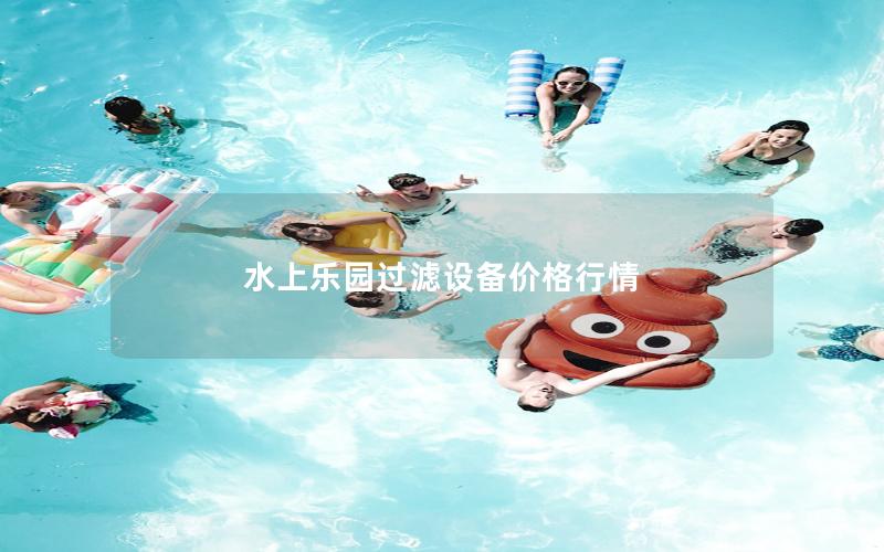 水上樂(lè)園過(guò)濾設(shè)備價(jià)格行情