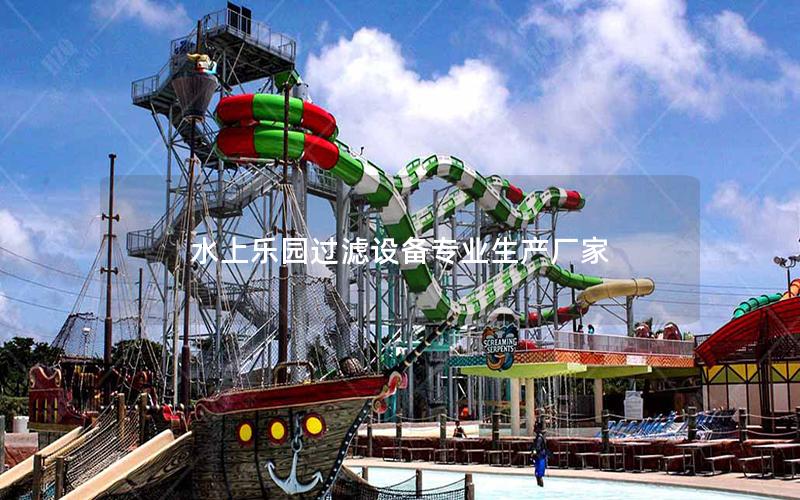 水上樂園過濾設備專業(yè)生產(chǎn)廠家