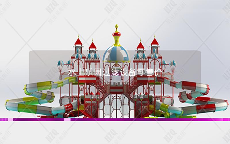 水上樂園過濾設(shè)備零售價(jià)