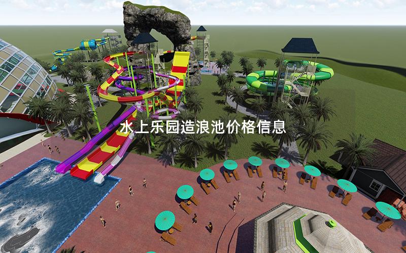 水上樂(lè)園造浪池價(jià)格信息