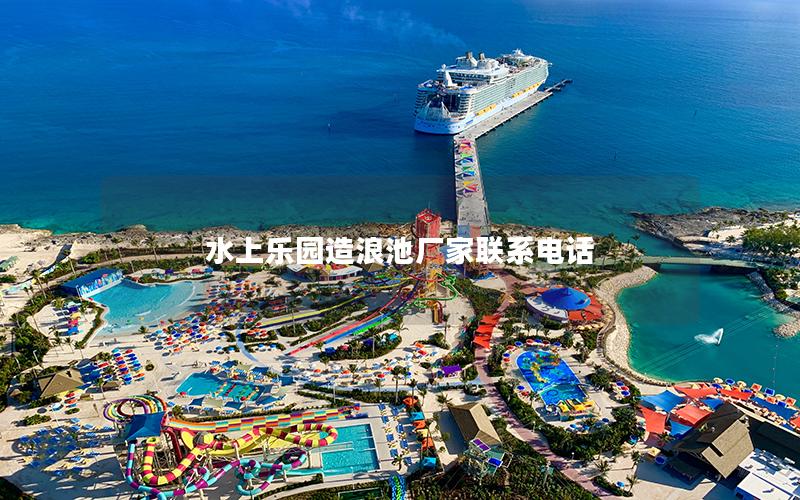 水上樂(lè)園造浪池廠家聯(lián)系電話