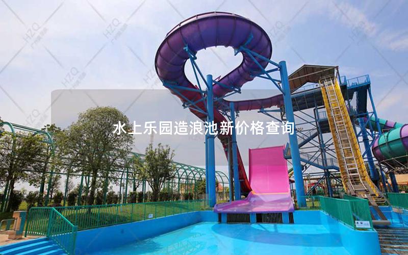 水上樂園造浪池新價格查詢