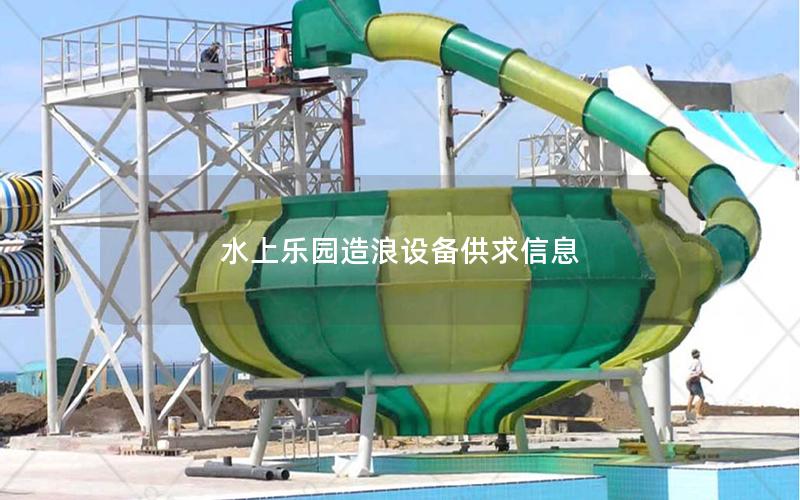 水上樂園造浪設備供求信息