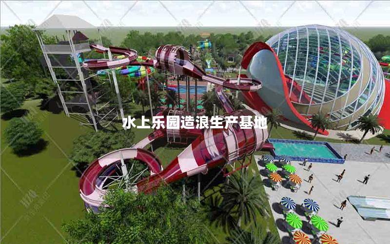 水上樂園造浪生產基地