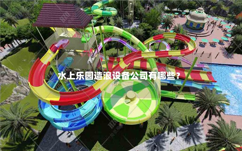 水上樂園造浪設備公司有哪些？