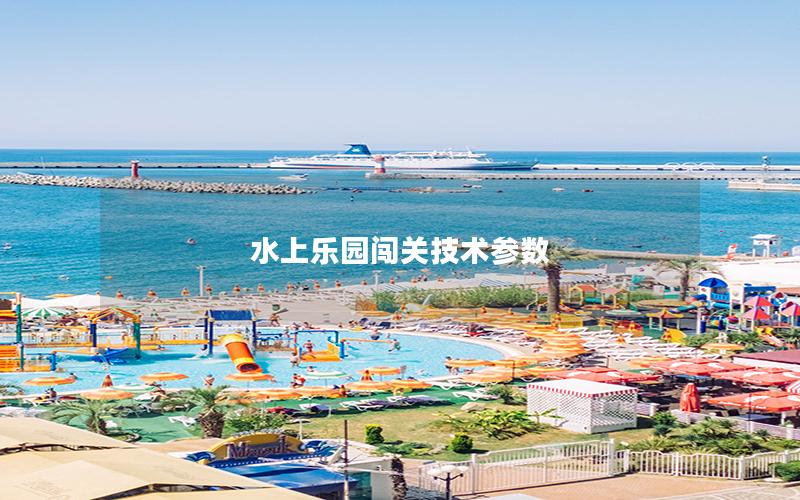 水上樂園闖關技術參數