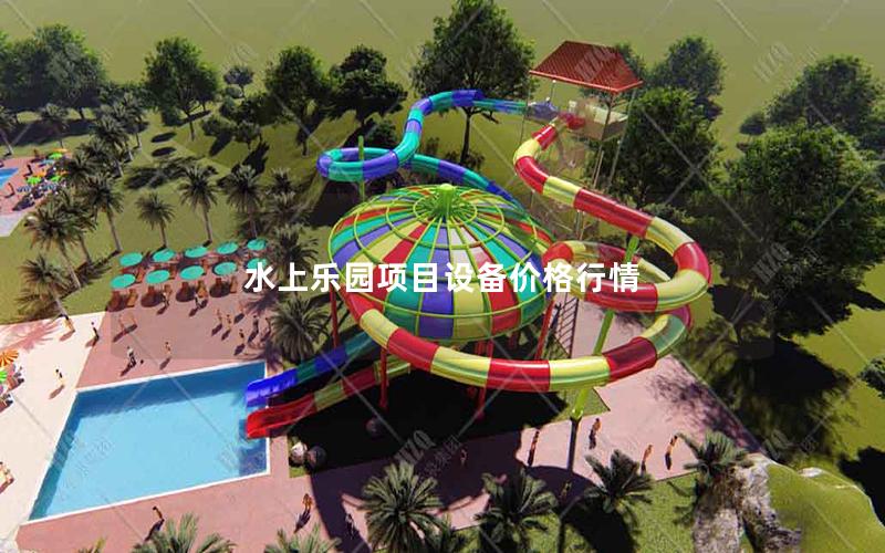 水上樂(lè)園項(xiàng)目設(shè)備價(jià)格行情