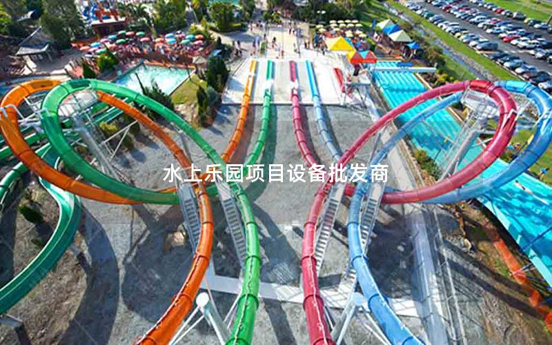 水上樂園項目設備批發商