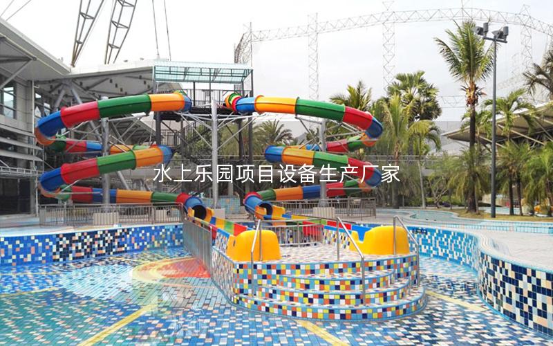 水上樂園項目設備生產廠家