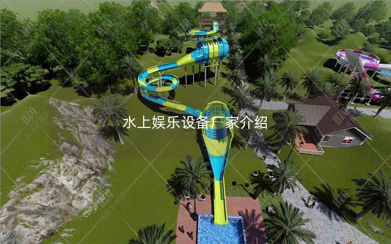 水上娛樂設備廠家介紹
