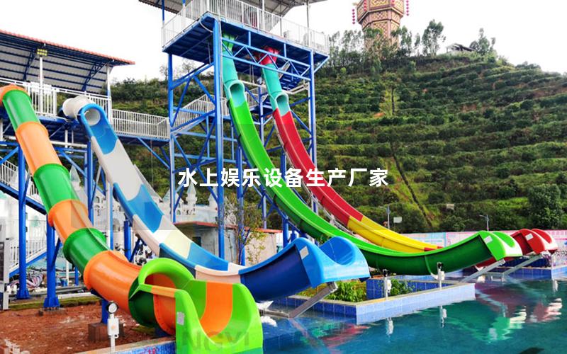 水上娛樂設備生產廠家