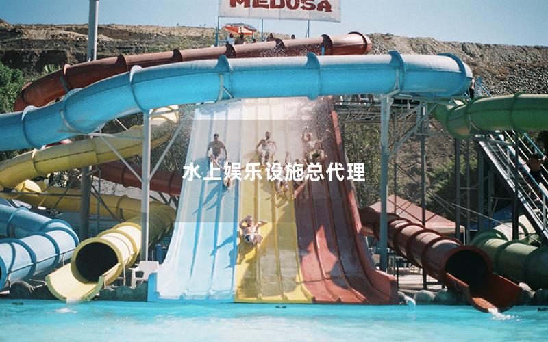 水上娛樂設施總代理