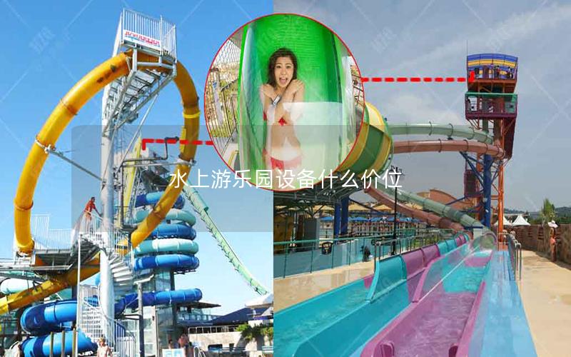 水上游樂(lè)園設(shè)備什么價(jià)位