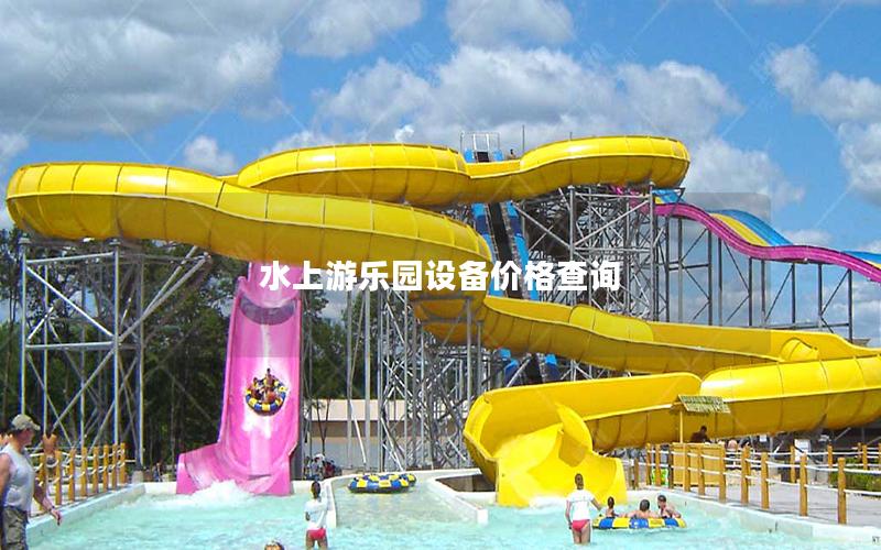 水上游樂園設備價格查詢