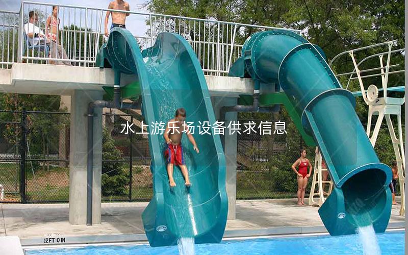 水上游樂(lè)場(chǎng)設(shè)備供求信息