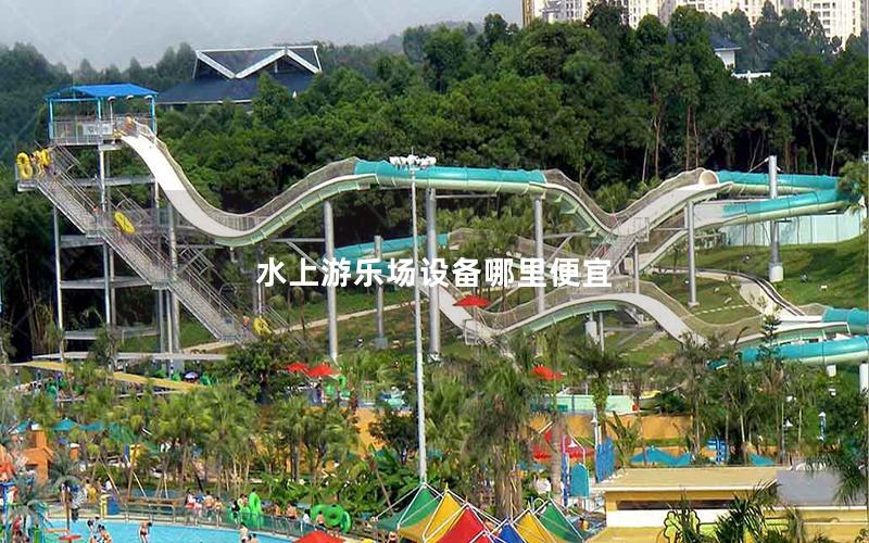 水上游樂場設備哪里便宜