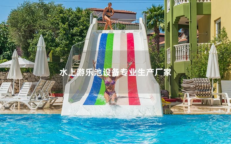 水上游樂池設備專業生產廠家