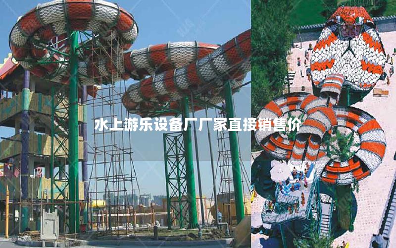 水上游樂設備廠廠家直接銷售價