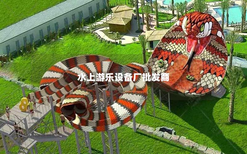 水上游樂(lè)設(shè)備廠批發(fā)商
