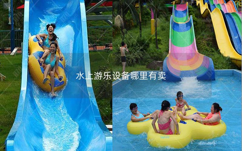 水上游樂設備哪里有賣