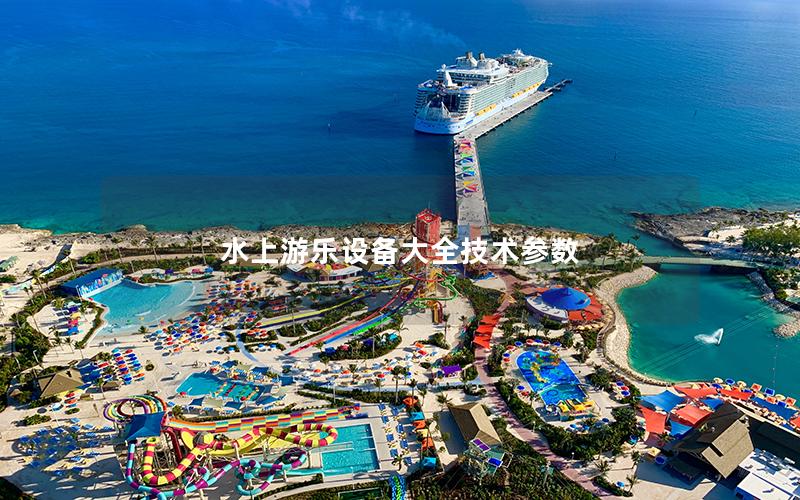水上游樂設備大全技術參數