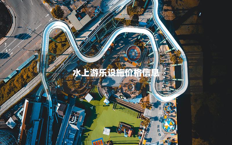 水上游樂設施價格信息