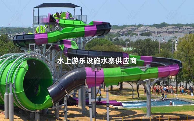 水上游樂設(shè)施水寨供應商
