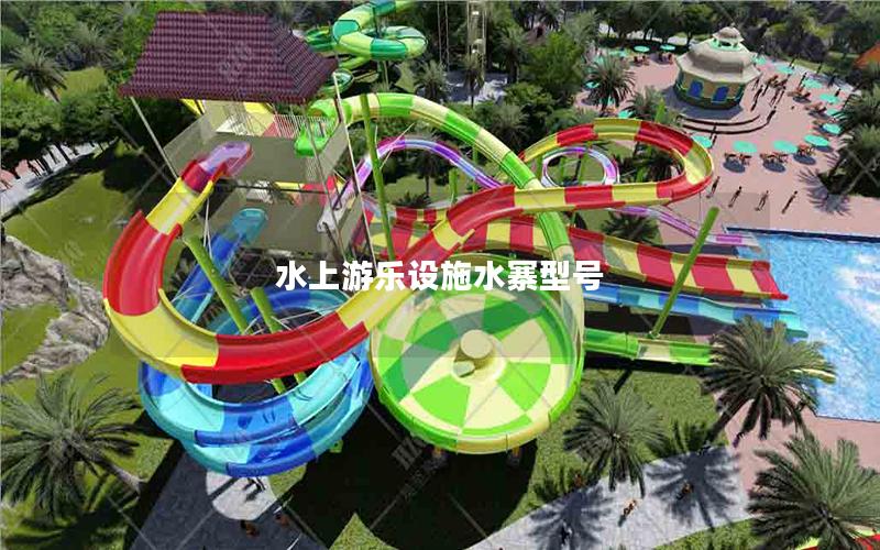 水上游樂設(shè)施水寨型號