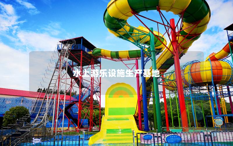 水上游樂(lè)設(shè)施生產(chǎn)基地