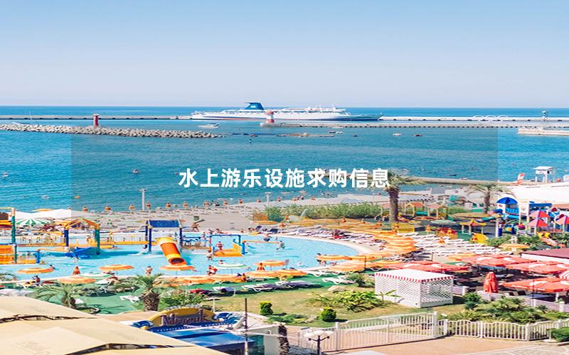 水上游樂設(shè)施求購信息