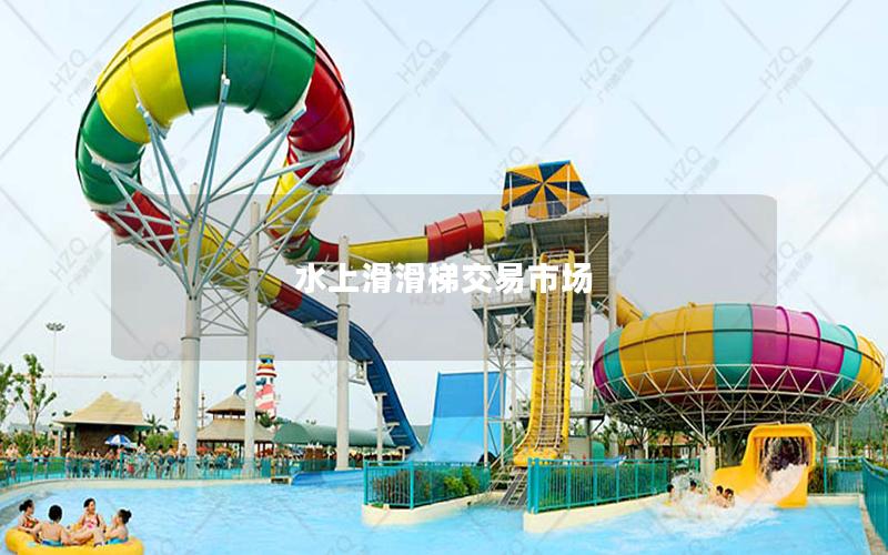水上滑滑梯交易市場(chǎng)
