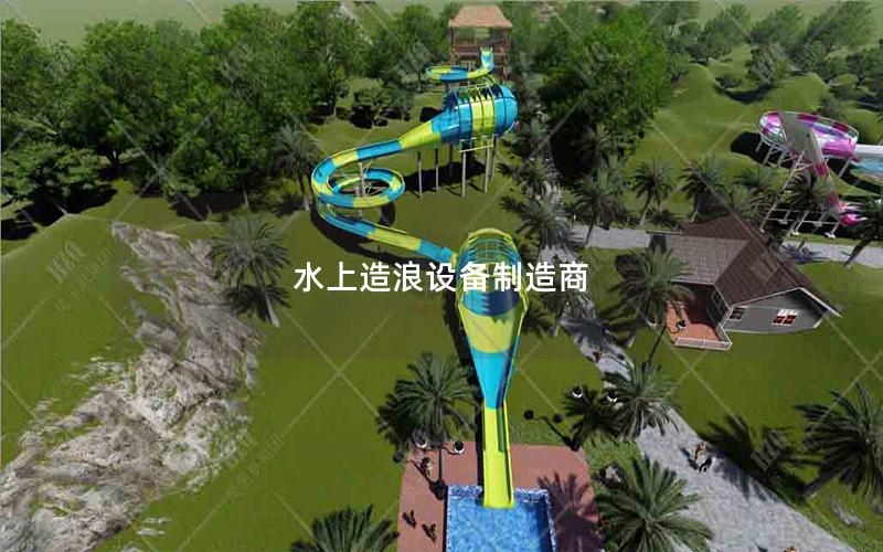 水上造浪設備制造商