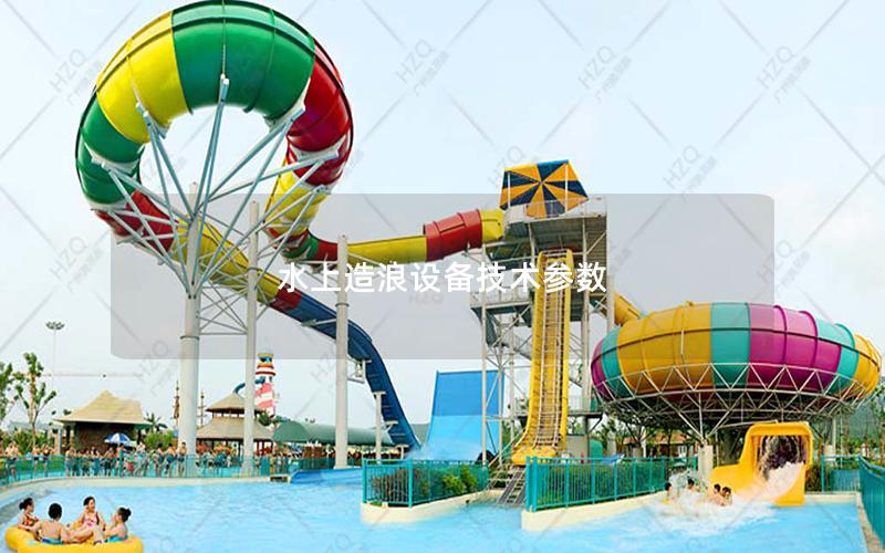 水上造浪設備技術參數