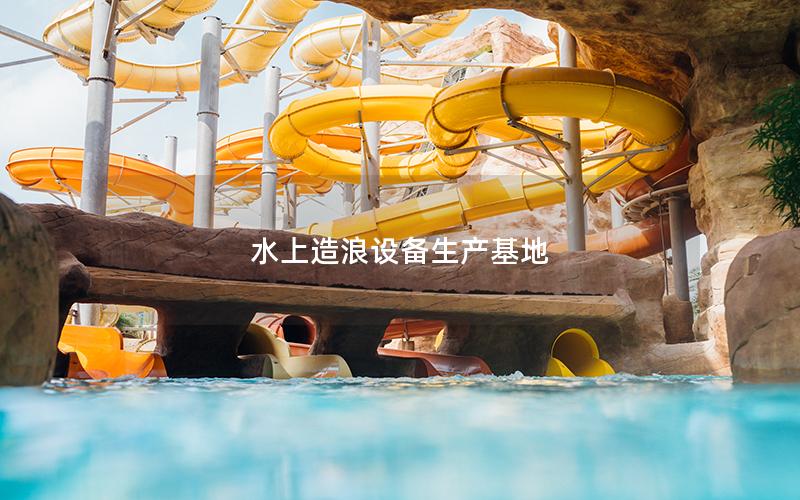 水上造浪設備生產基地