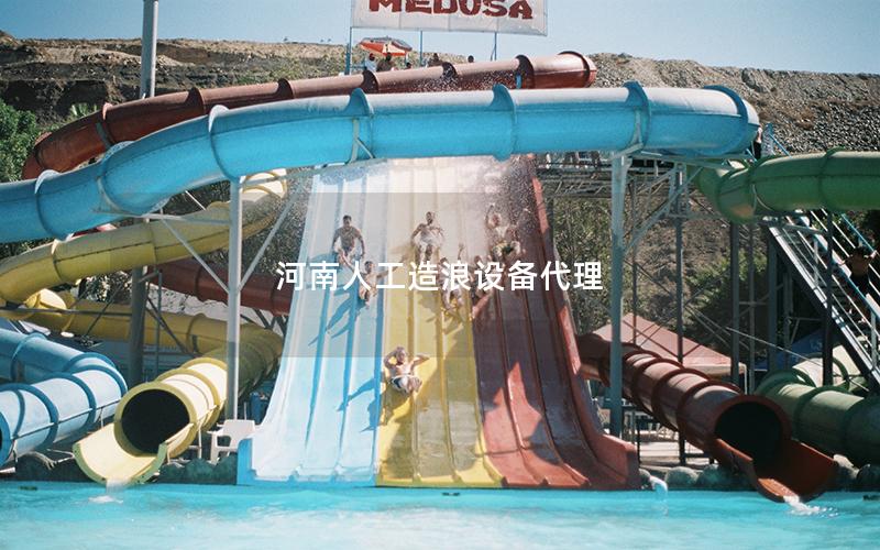 河南人工造浪設(shè)備代理