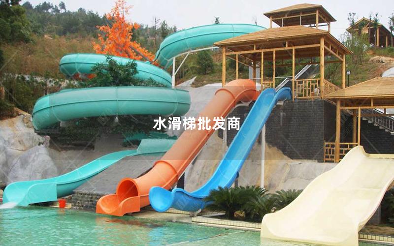 水滑梯批發商